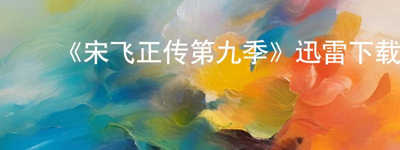 陈依工的动漫综艺大全,《宋飞正传第九季》迅雷下载/在线观看-都市情感-美剧天堂